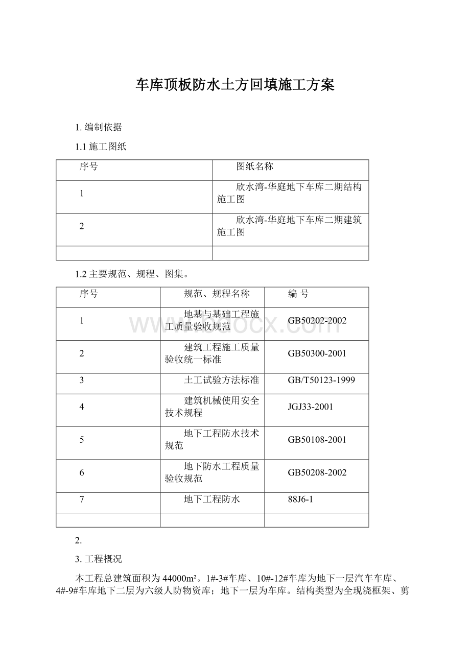 车库顶板防水土方回填施工方案Word格式文档下载.docx