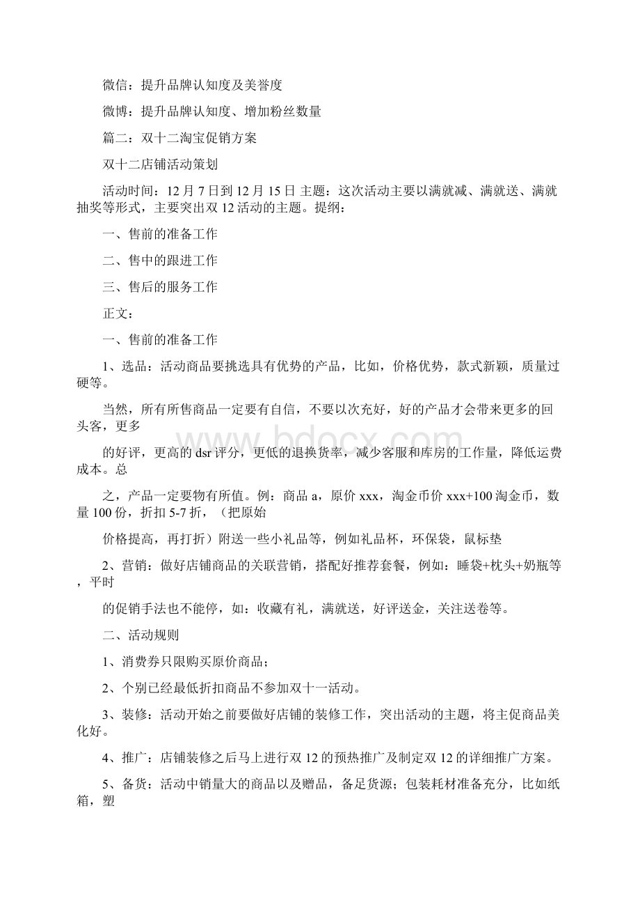 双十二如何策划商品促销优秀word范文 15页Word文档格式.docx_第2页