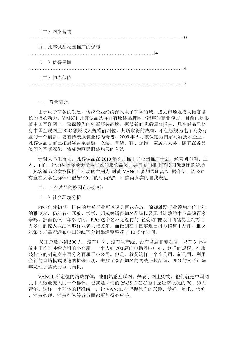 VANCL凡客诚品校园市场营销推广策划书.docx_第2页