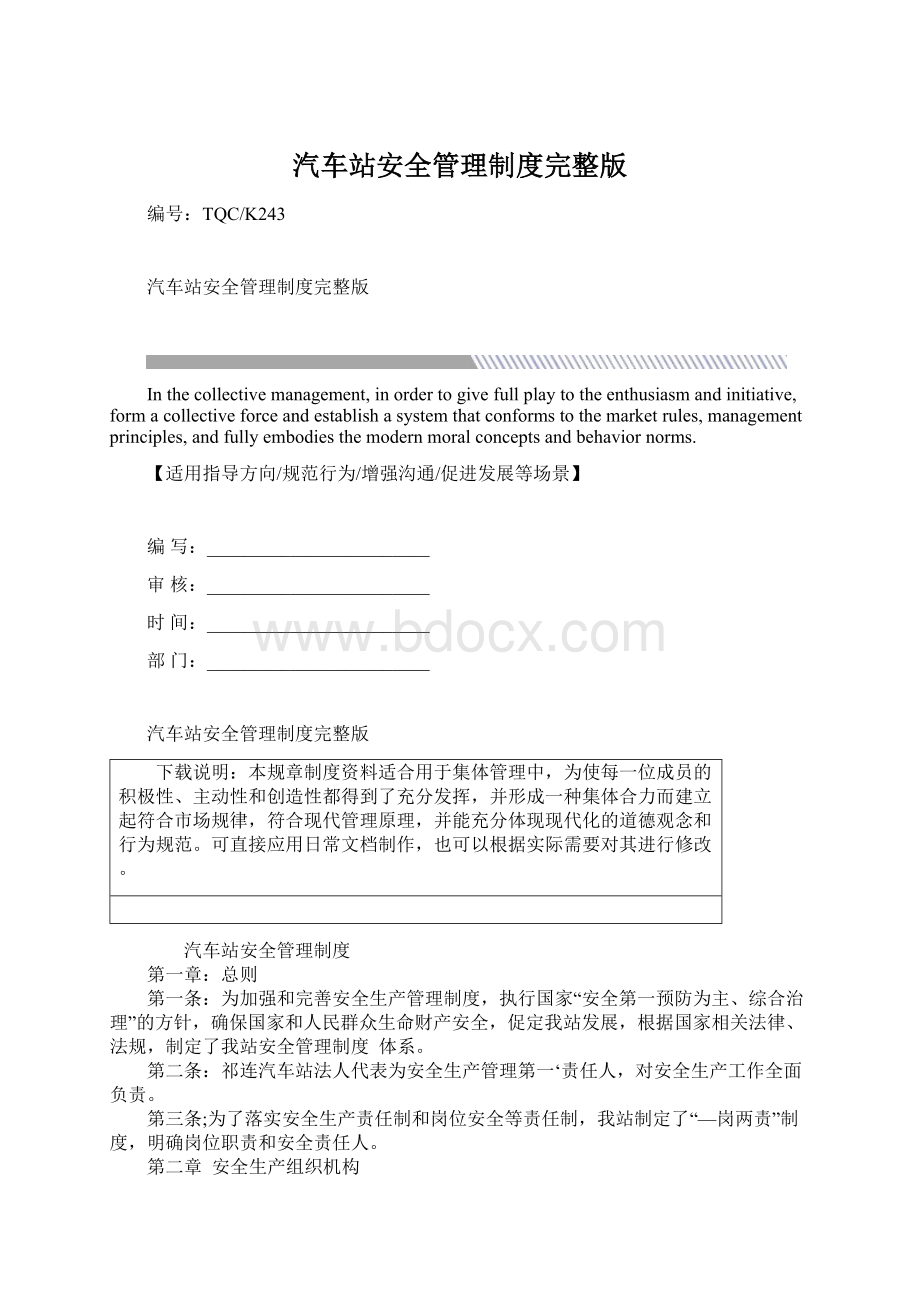 汽车站安全管理制度完整版.docx