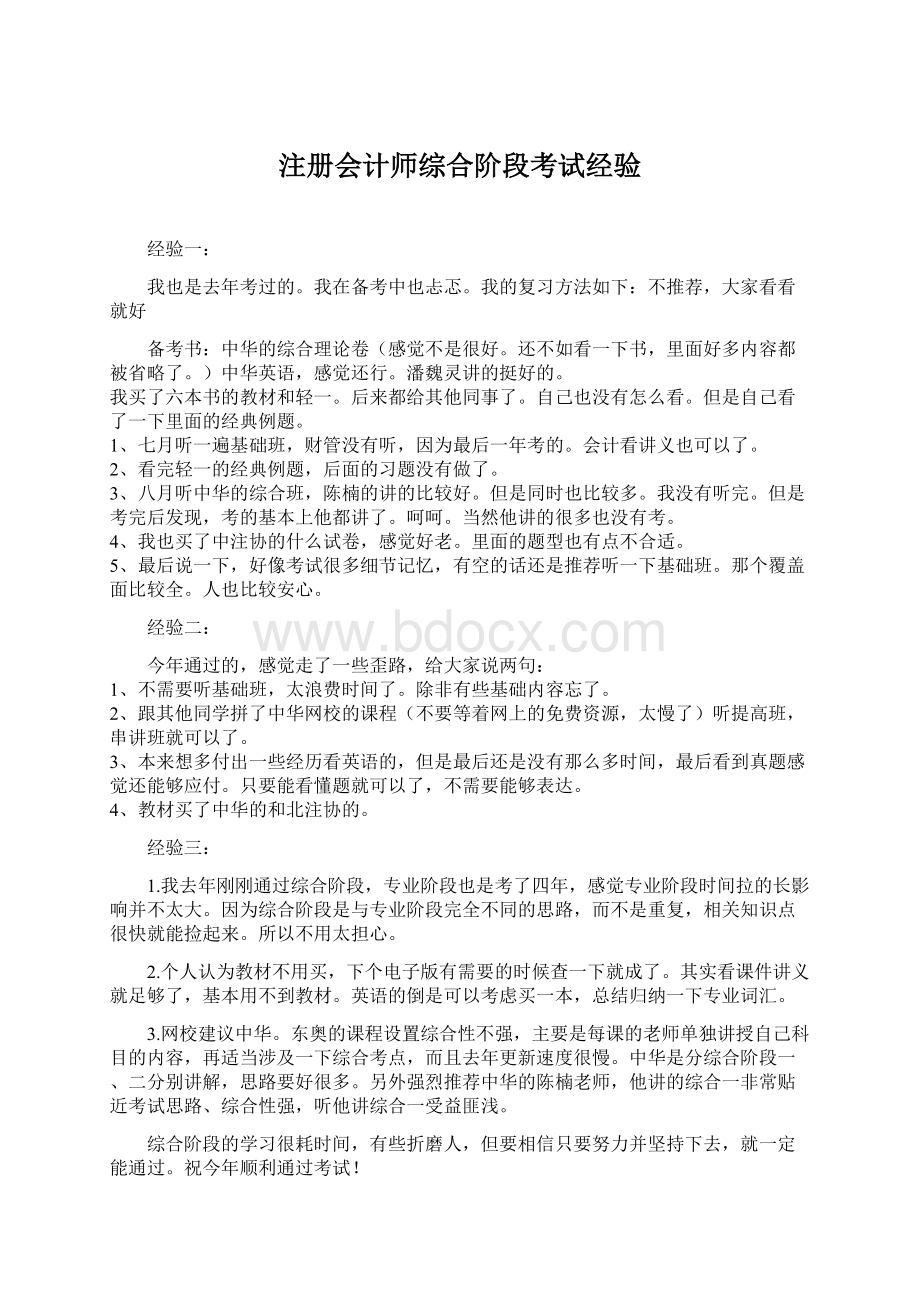 注册会计师综合阶段考试经验.docx_第1页