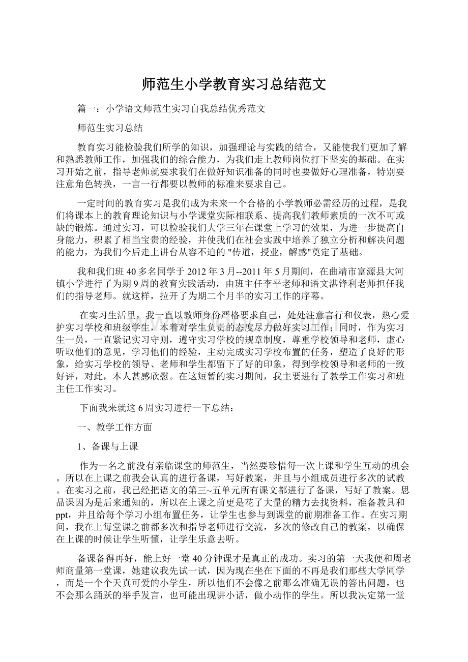 师范生小学教育实习总结范文Word文档下载推荐.docx_第1页