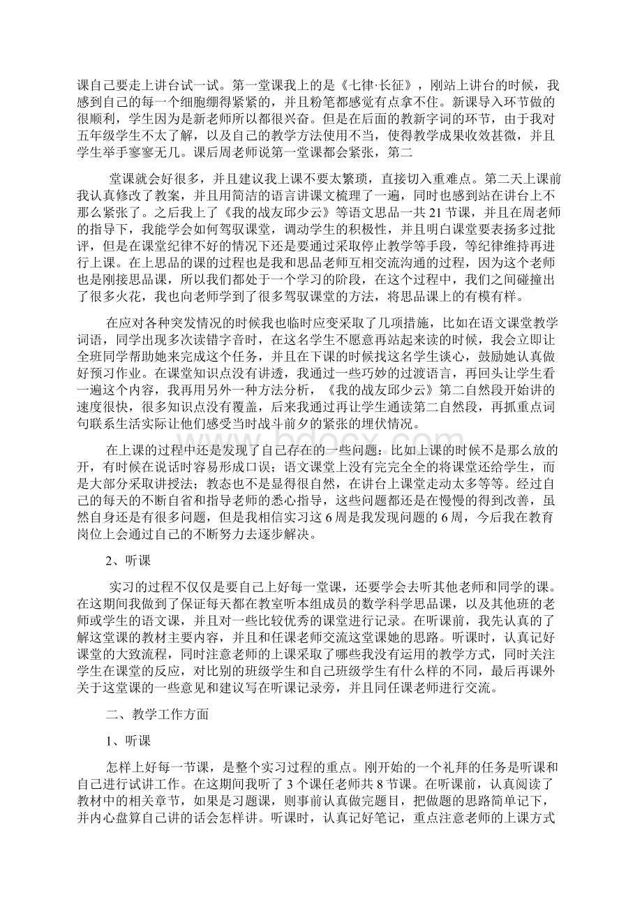 师范生小学教育实习总结范文Word文档下载推荐.docx_第2页