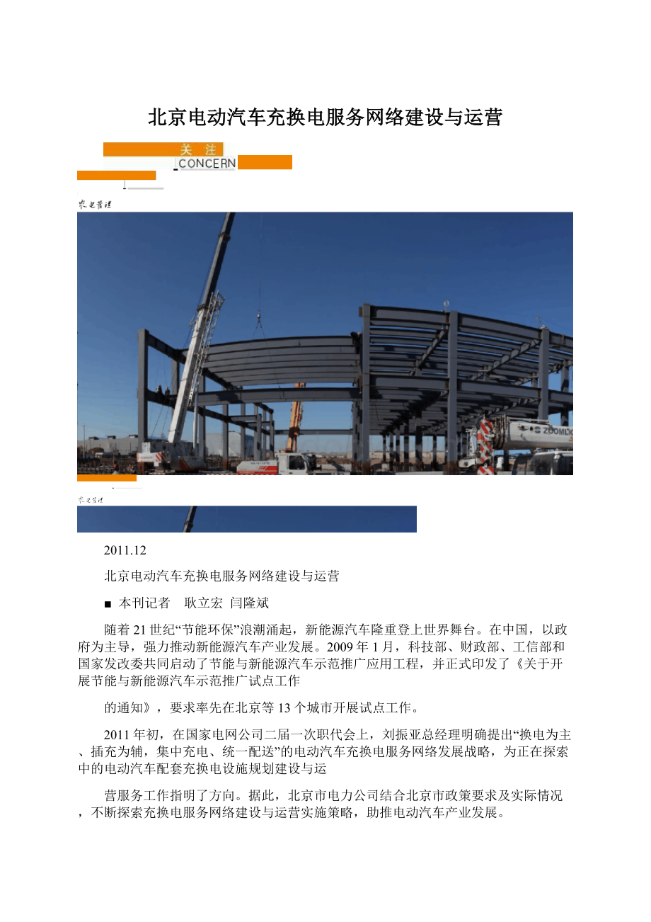 北京电动汽车充换电服务网络建设与运营Word格式文档下载.docx_第1页