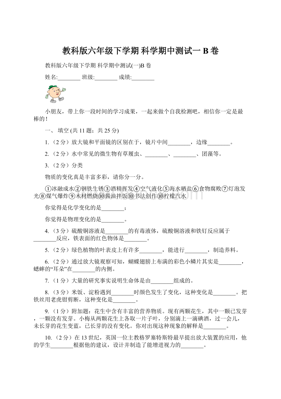 教科版六年级下学期 科学期中测试一B卷.docx_第1页