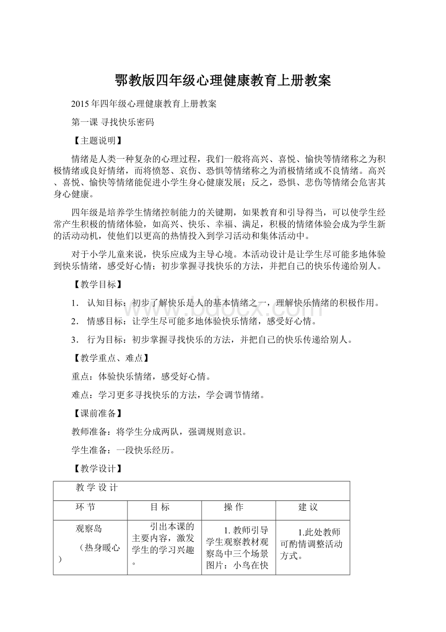 鄂教版四年级心理健康教育上册教案.docx