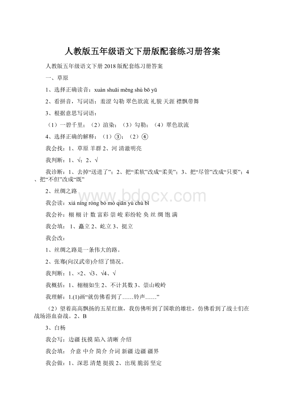 人教版五年级语文下册版配套练习册答案Word格式文档下载.docx