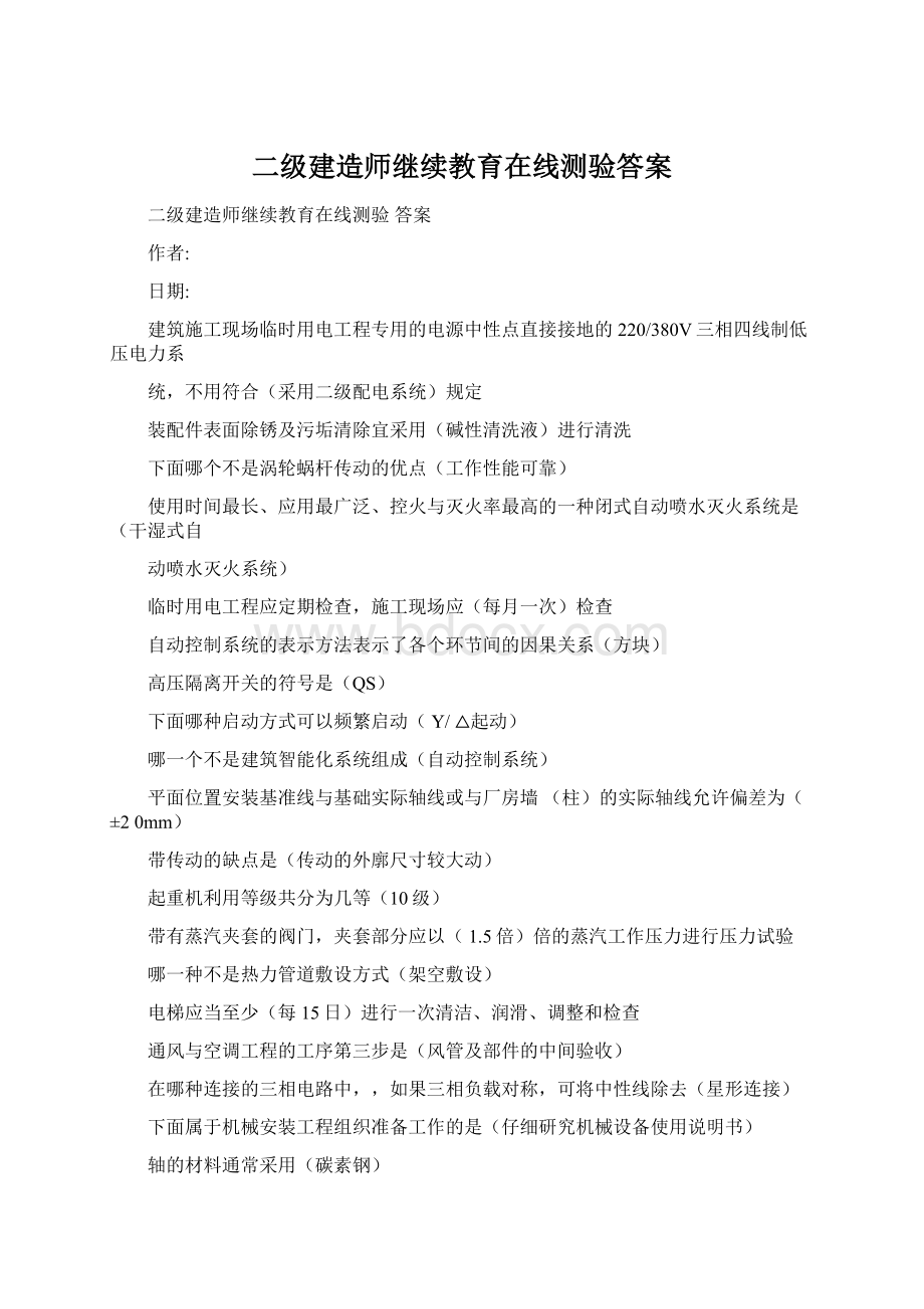 二级建造师继续教育在线测验答案Word文档下载推荐.docx_第1页