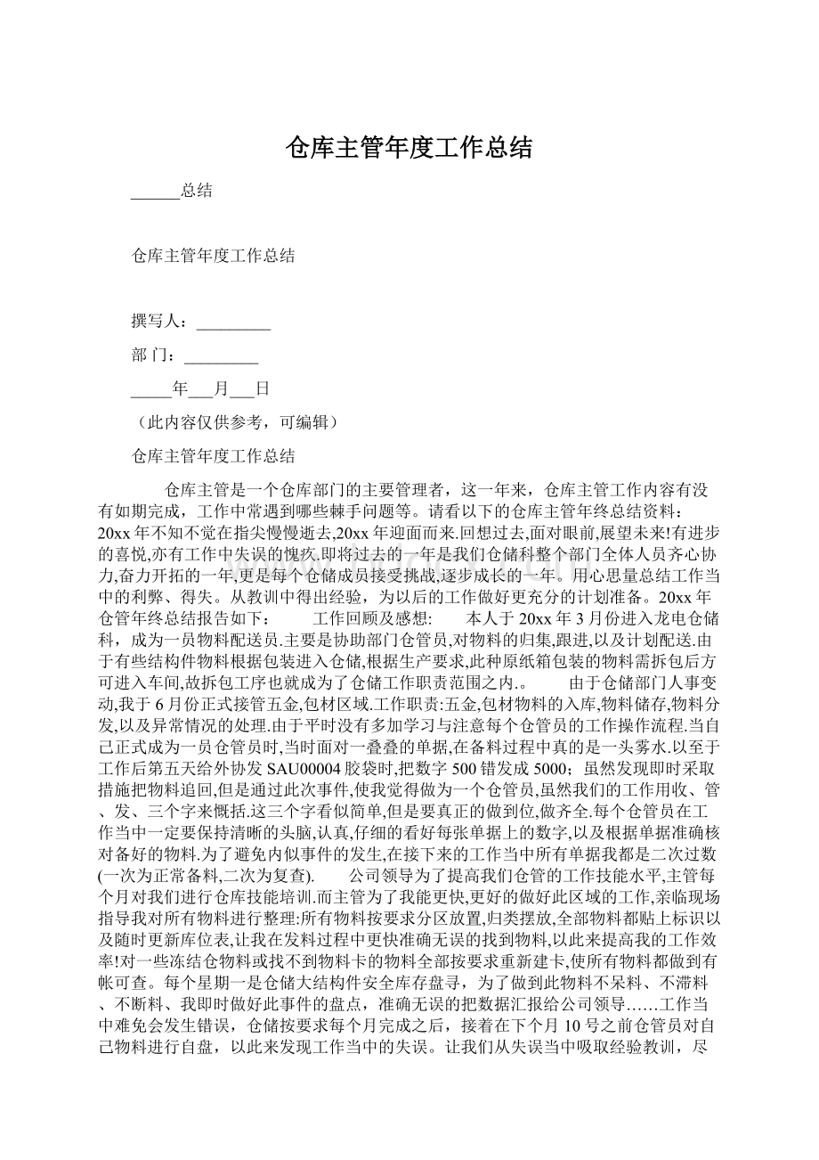 仓库主管年度工作总结Word格式.docx