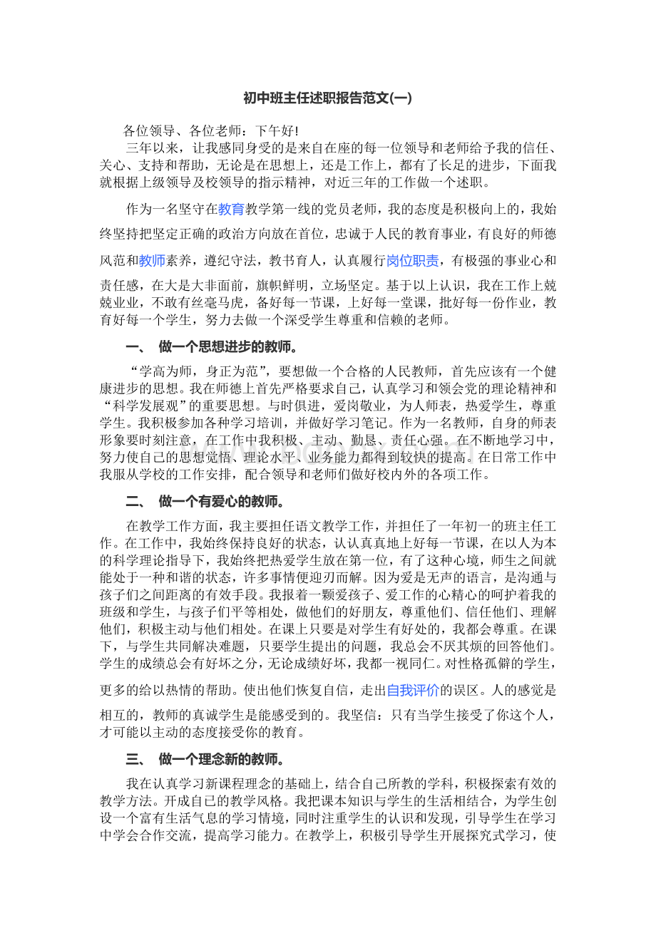 初中班主任述职报告范文Word下载.doc_第1页