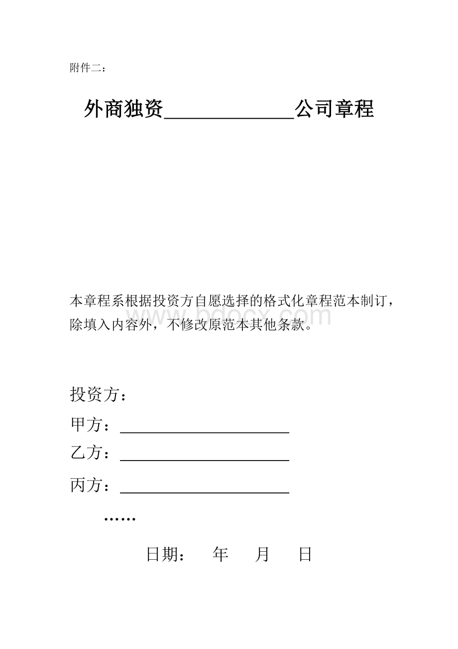 上海外商独资公司章程模板.doc