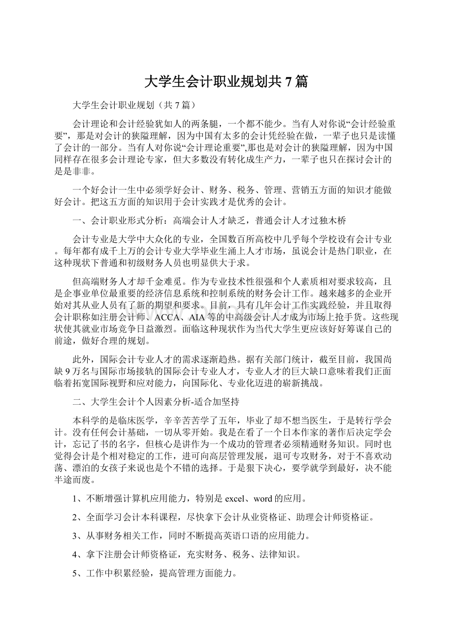 大学生会计职业规划共7篇.docx