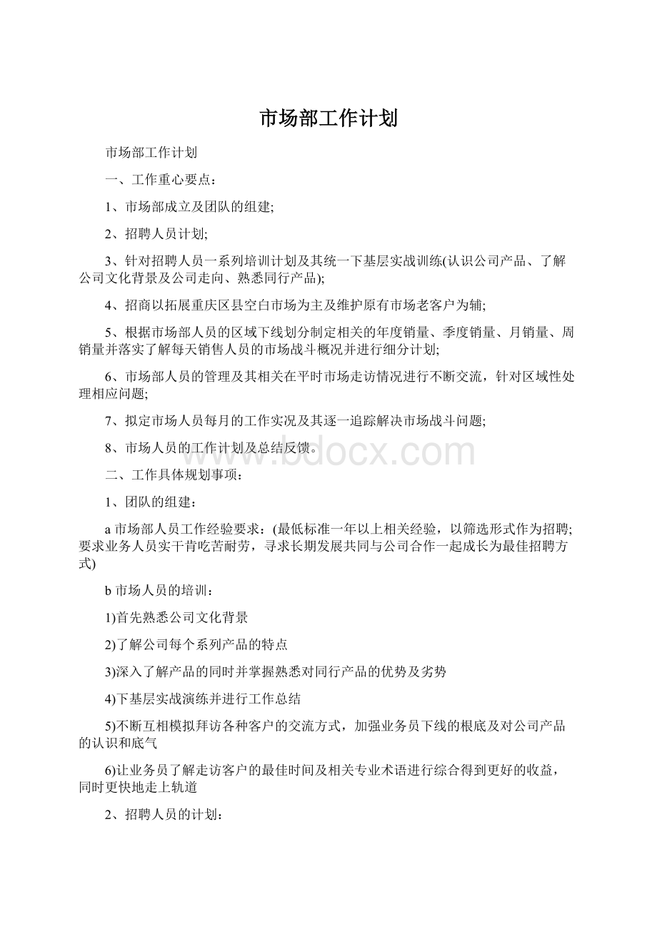 市场部工作计划Word格式文档下载.docx