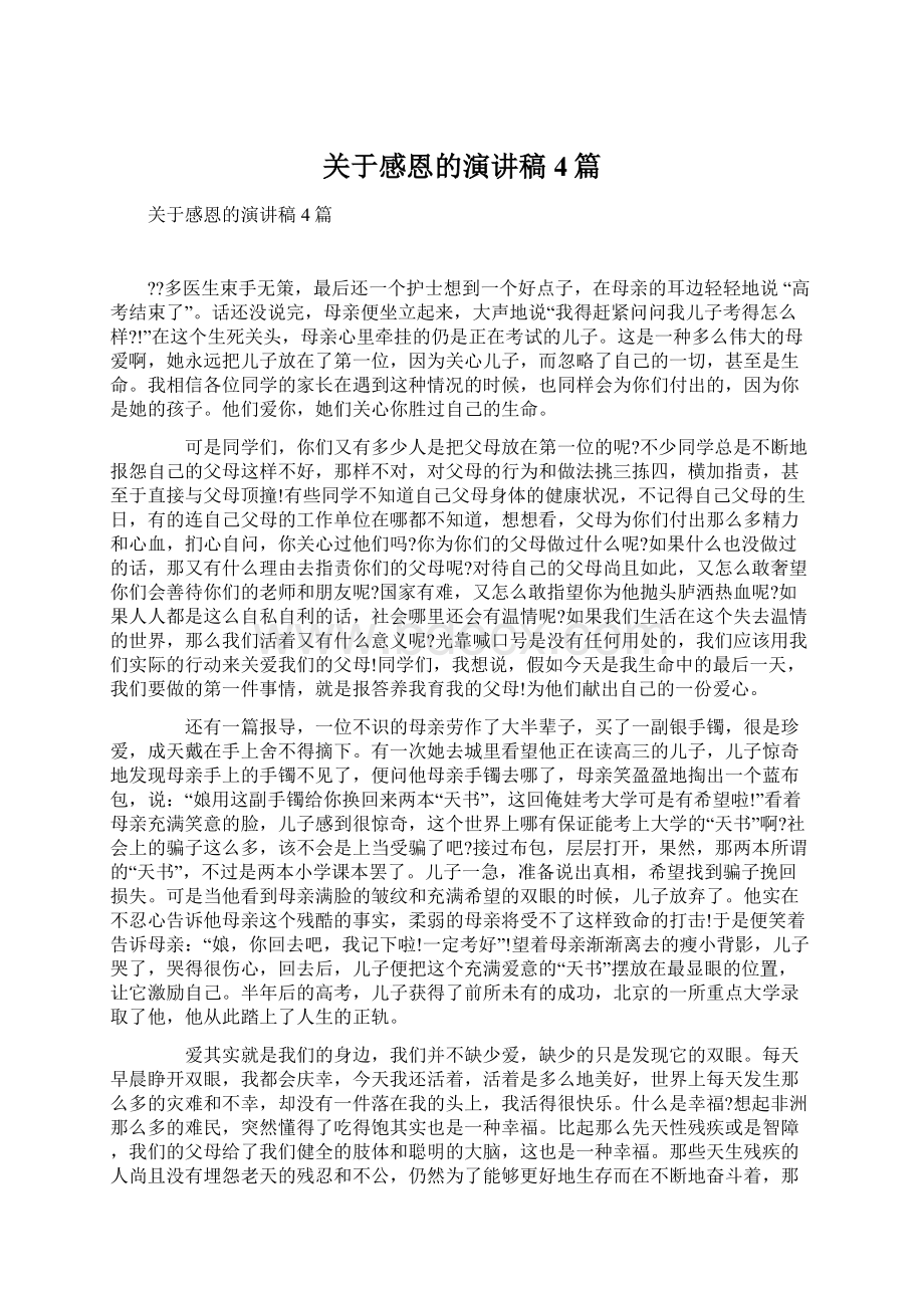 关于感恩的演讲稿4篇.docx_第1页