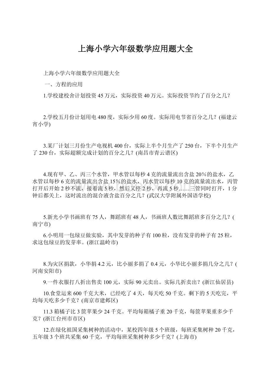 上海小学六年级数学应用题大全.docx_第1页