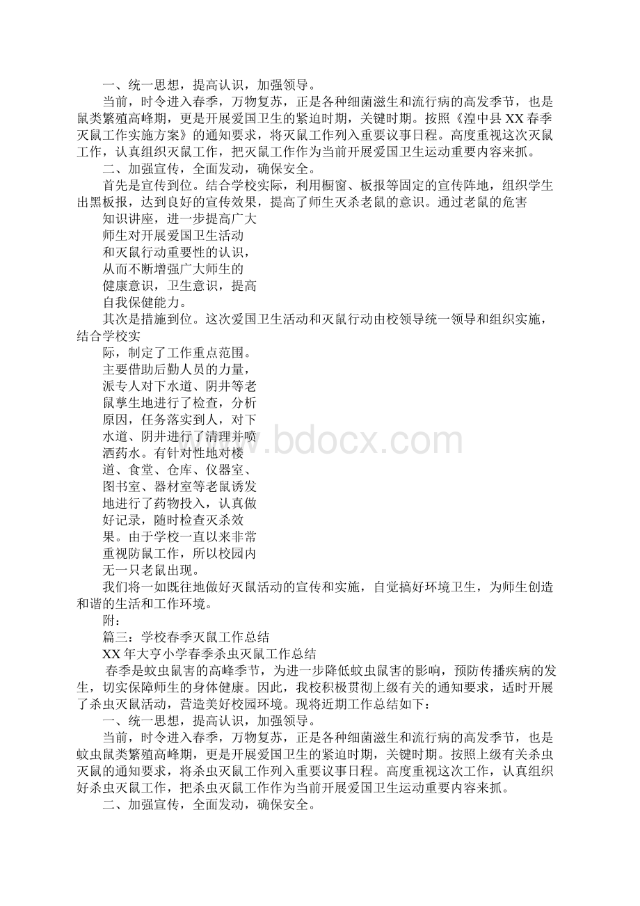 学校春季灭鼠工作总结文档格式.docx_第2页