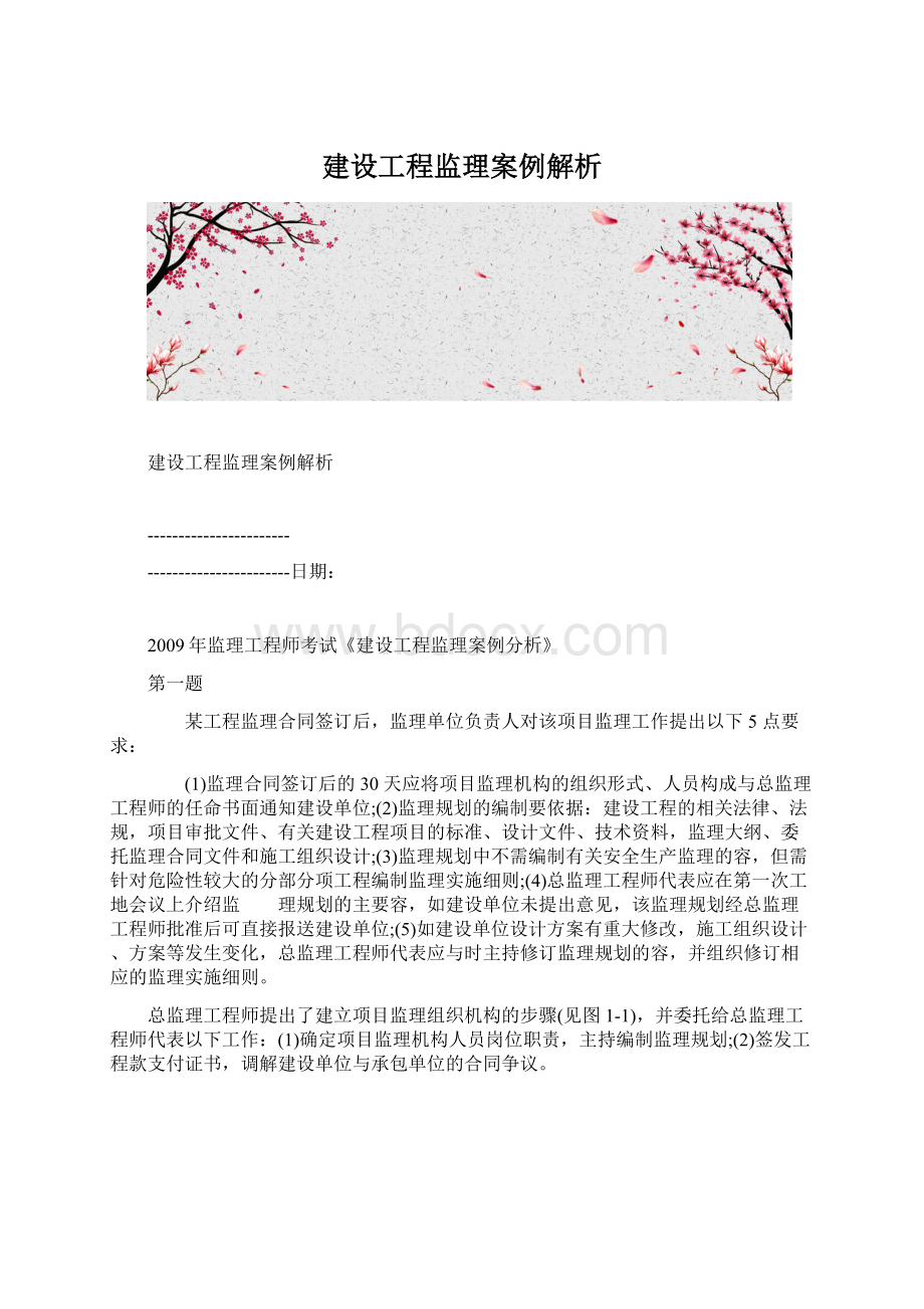 建设工程监理案例解析Word格式.docx