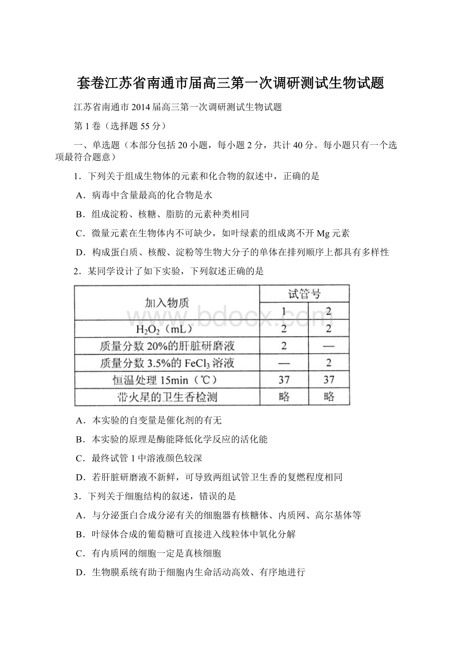 套卷江苏省南通市届高三第一次调研测试生物试题Word格式.docx_第1页