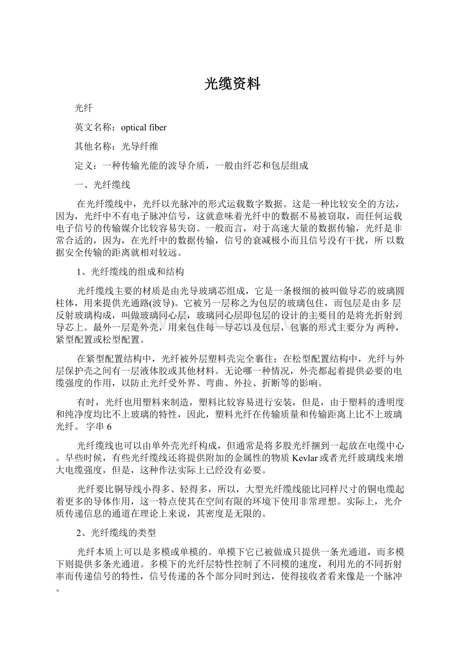 光缆资料Word文档下载推荐.docx_第1页