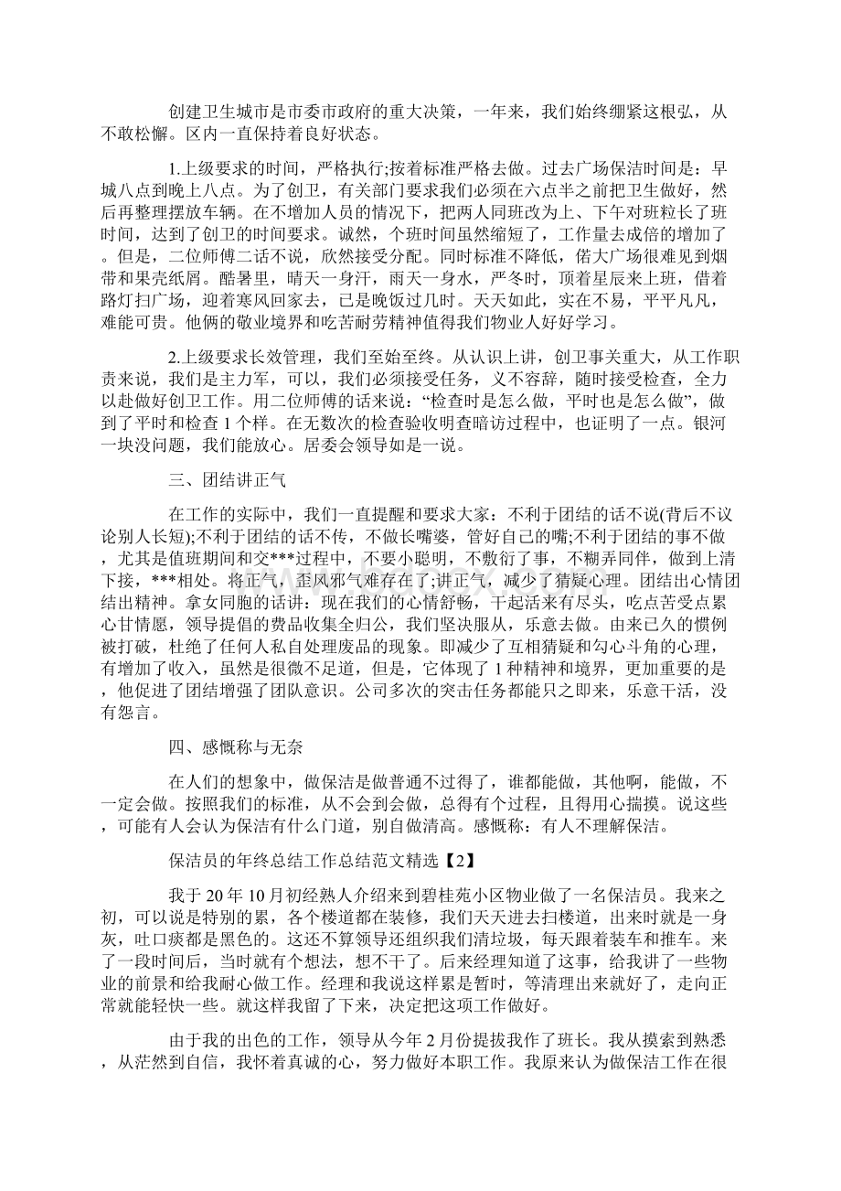 保洁员的年终总结工作总结范文精选4篇.docx_第2页