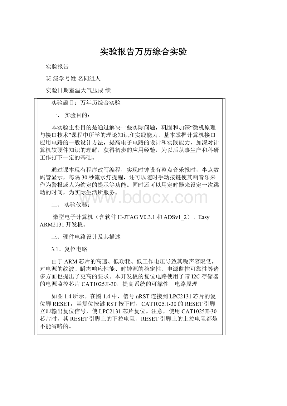 实验报告万历综合实验文档格式.docx_第1页