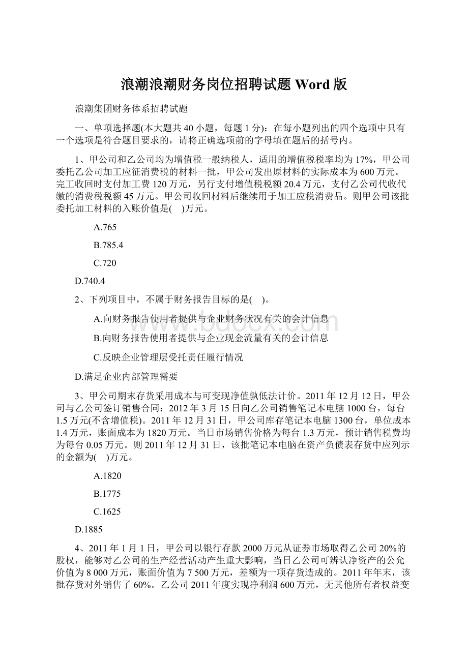 浪潮浪潮财务岗位招聘试题Word版文档格式.docx