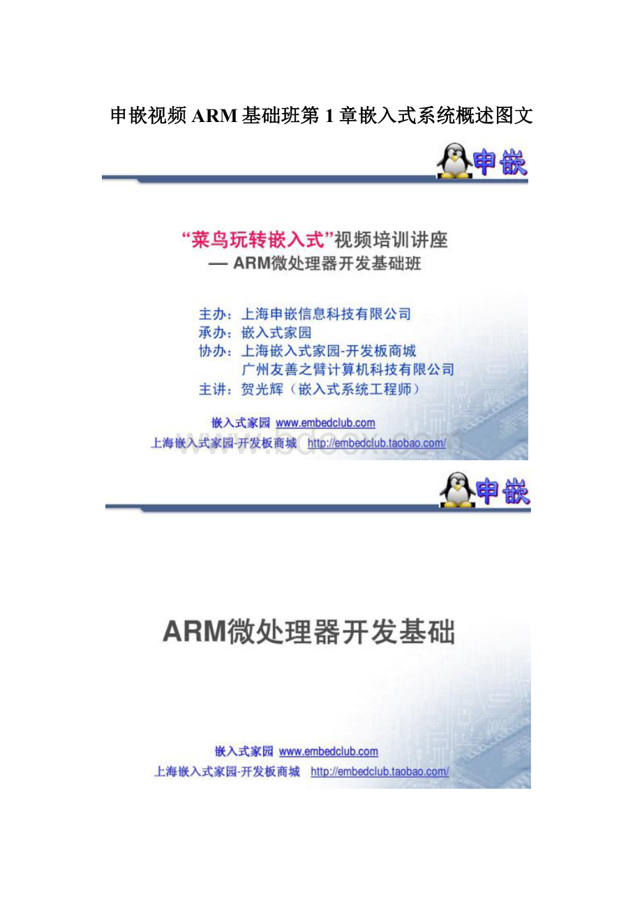 申嵌视频ARM基础班第1章嵌入式系统概述图文.docx