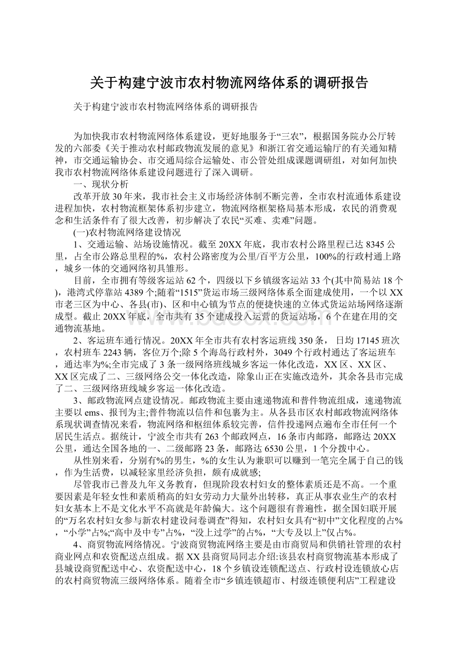 关于构建宁波市农村物流网络体系的调研报告Word文档格式.docx_第1页