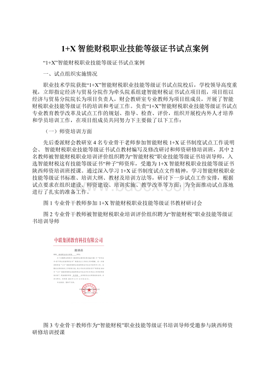 1+X智能财税职业技能等级证书试点案例文档格式.docx