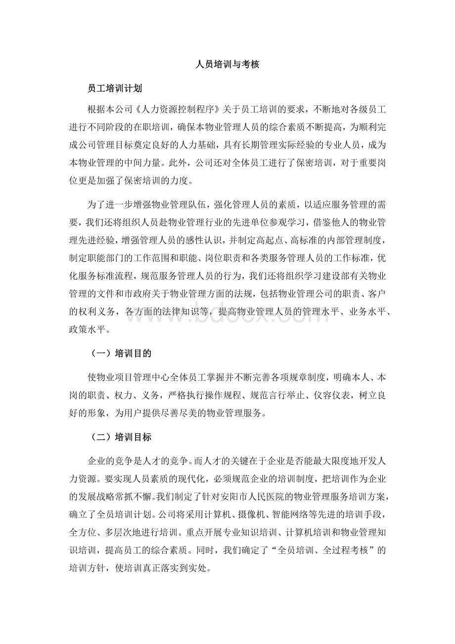 人员培训与考核Word文档下载推荐.docx