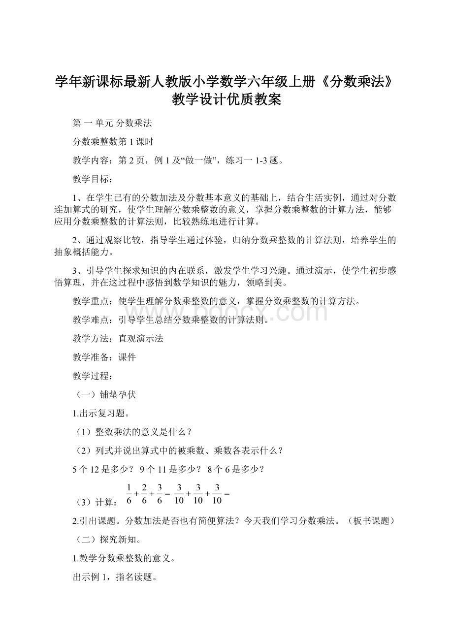 学年新课标最新人教版小学数学六年级上册《分数乘法》教学设计优质教案.docx_第1页