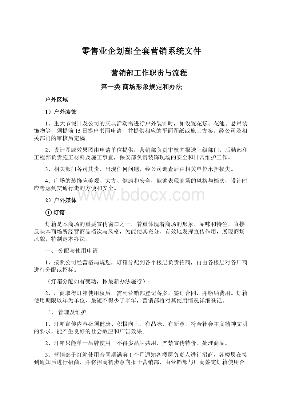 零售业企划部全套营销系统文件Word下载.docx