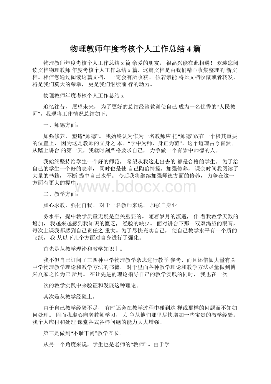 物理教师年度考核个人工作总结4篇Word下载.docx_第1页