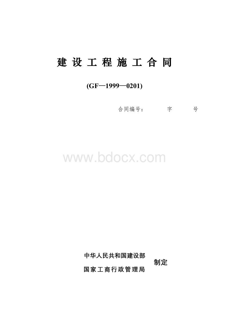 建设工程施工合同GF19990201(合同范本).doc_第1页