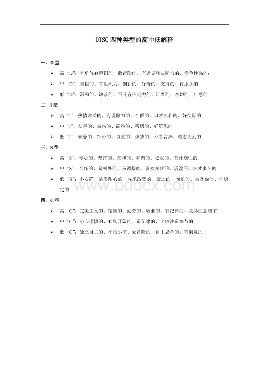 DISC四种类型的高中低说明和激励的方式.doc_第1页