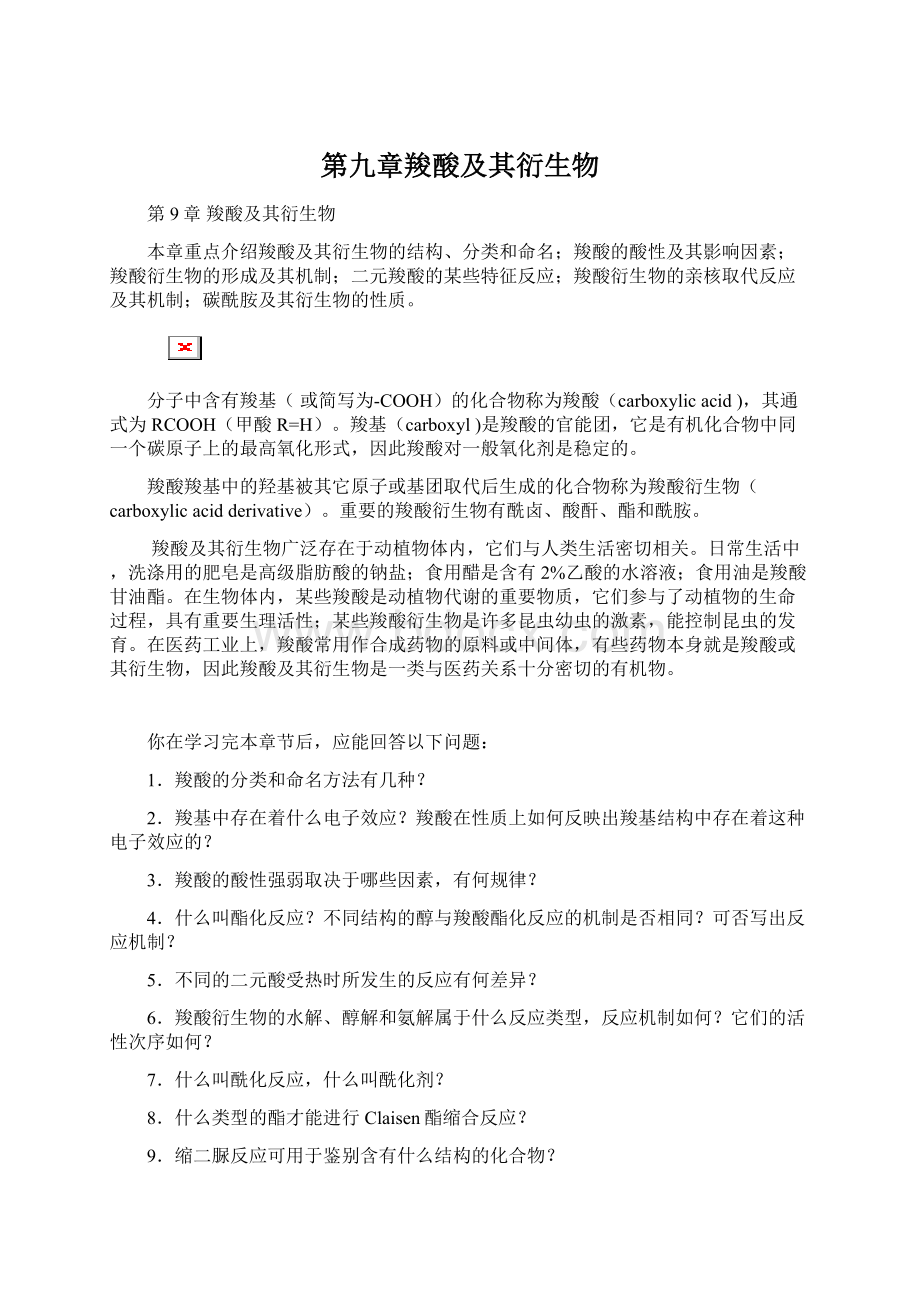 第九章羧酸及其衍生物Word格式文档下载.docx