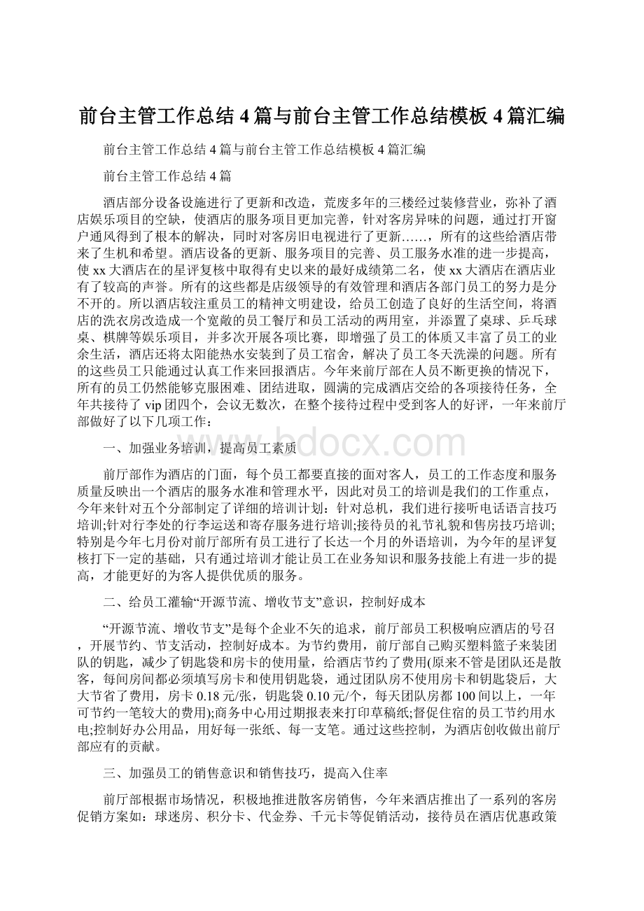 前台主管工作总结4篇与前台主管工作总结模板4篇汇编Word格式文档下载.docx_第1页