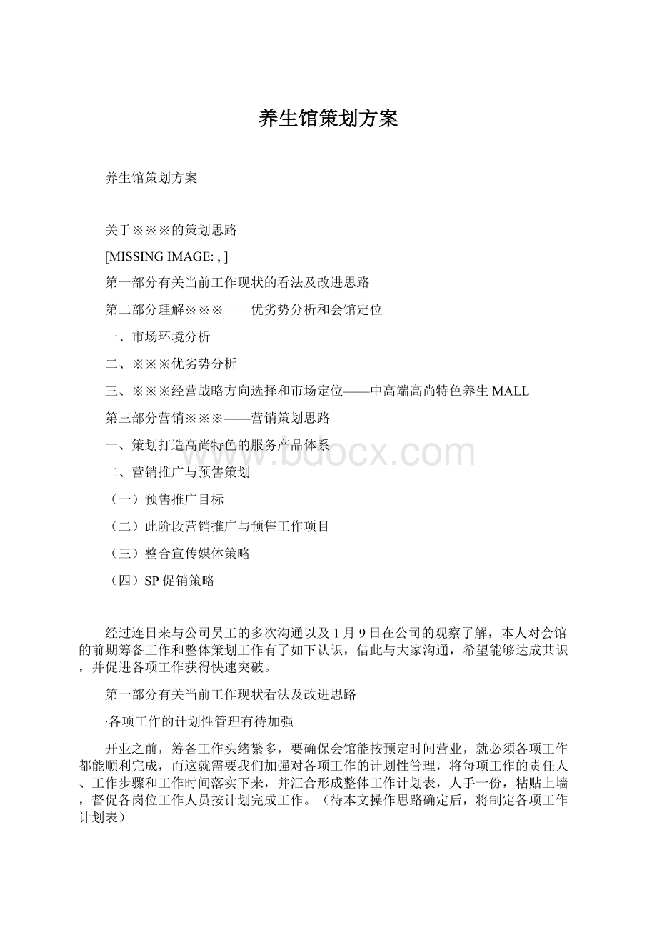 养生馆策划方案文档格式.docx