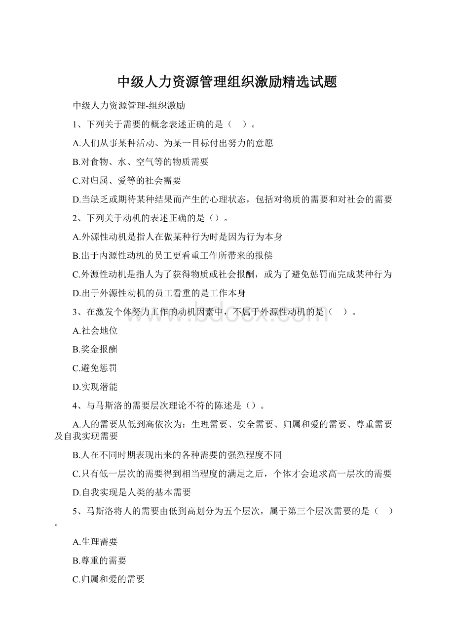 中级人力资源管理组织激励精选试题文档格式.docx_第1页