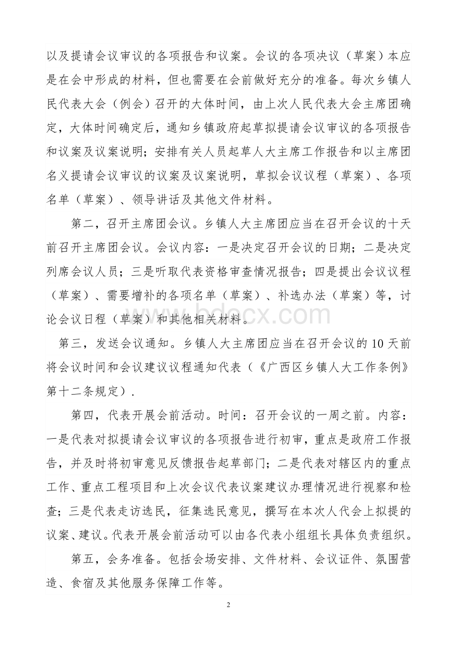 如何筹备和召开乡镇人民代表大会会议Word文档格式.doc_第2页