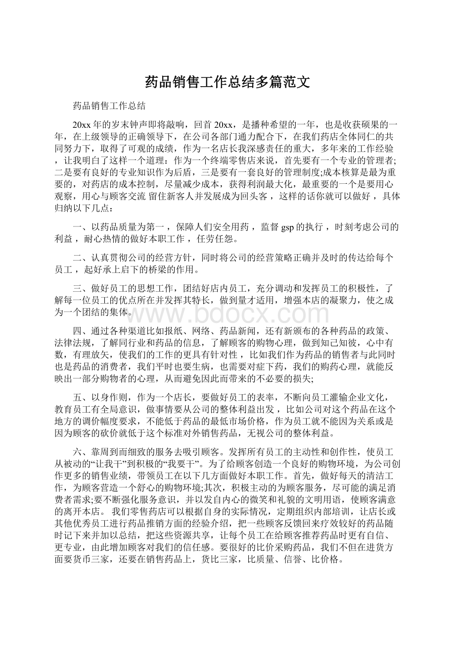 药品销售工作总结多篇范文.docx_第1页