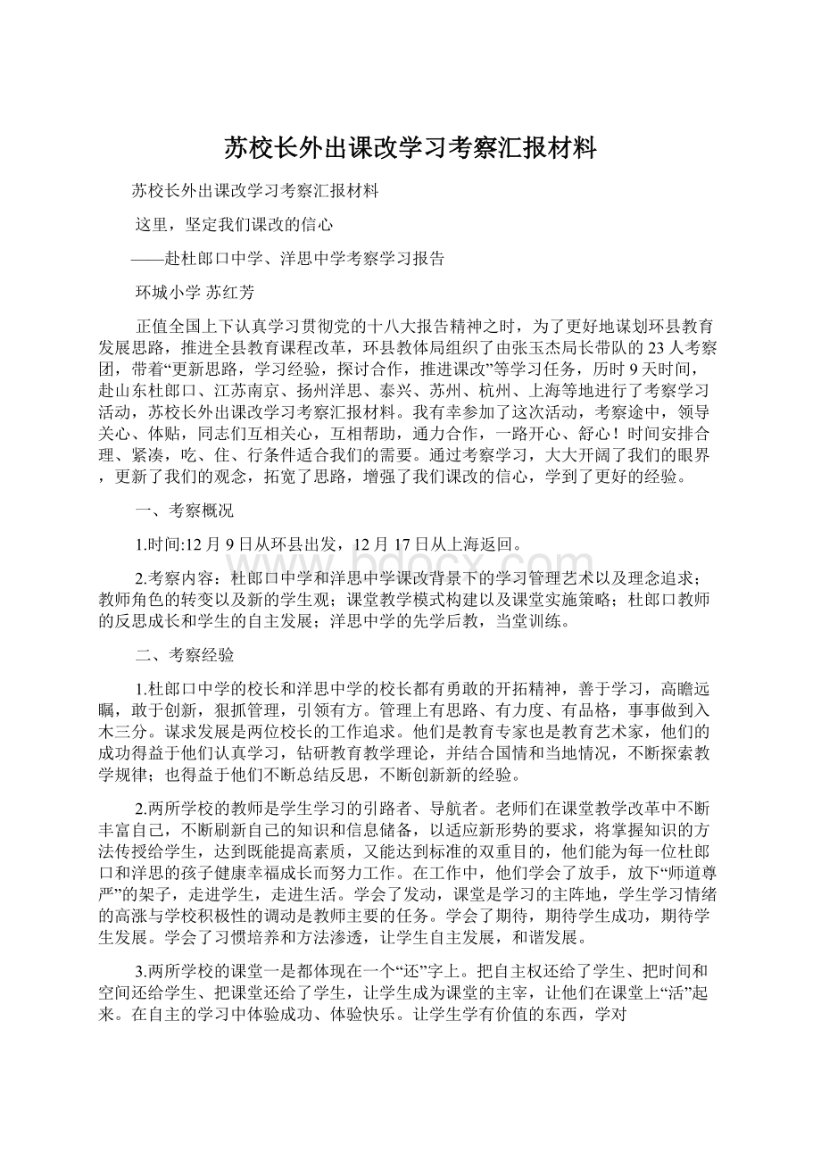 苏校长外出课改学习考察汇报材料Word文档下载推荐.docx