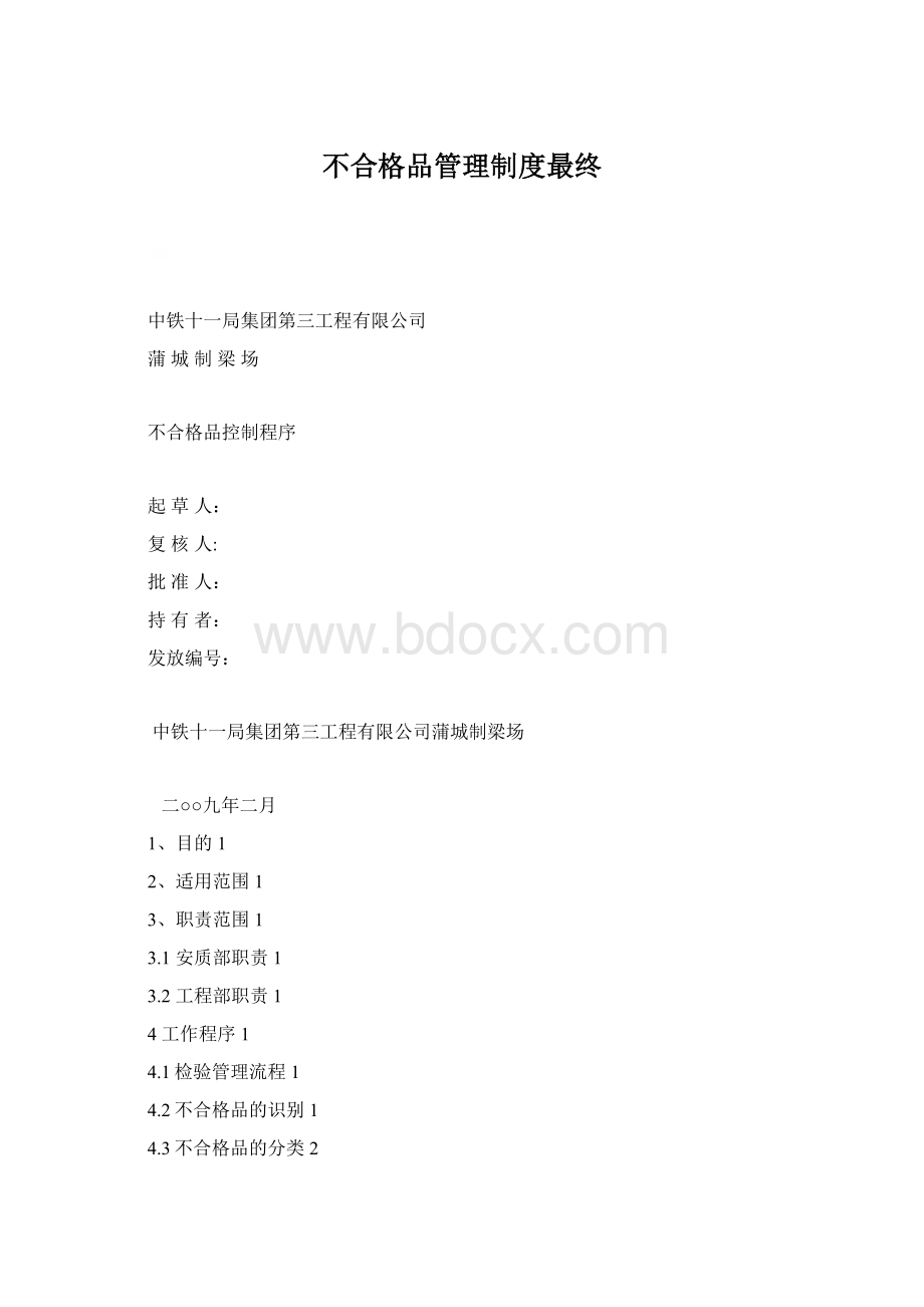 不合格品管理制度最终Word下载.docx