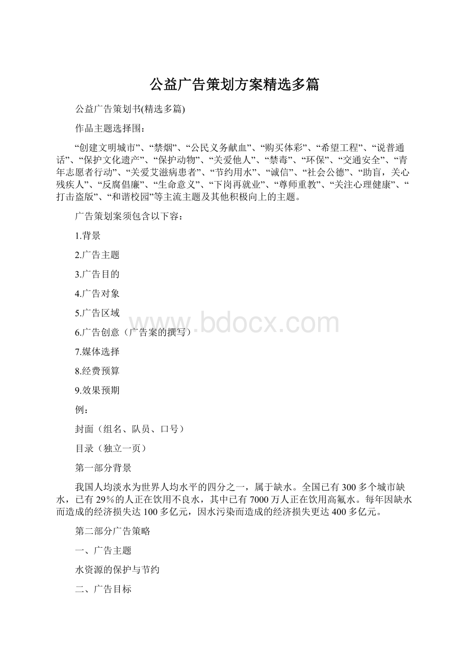 公益广告策划方案精选多篇.docx_第1页