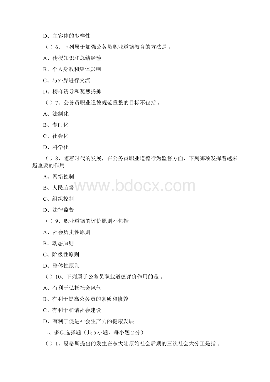 公务员职业道德规范试题与答案.docx_第2页