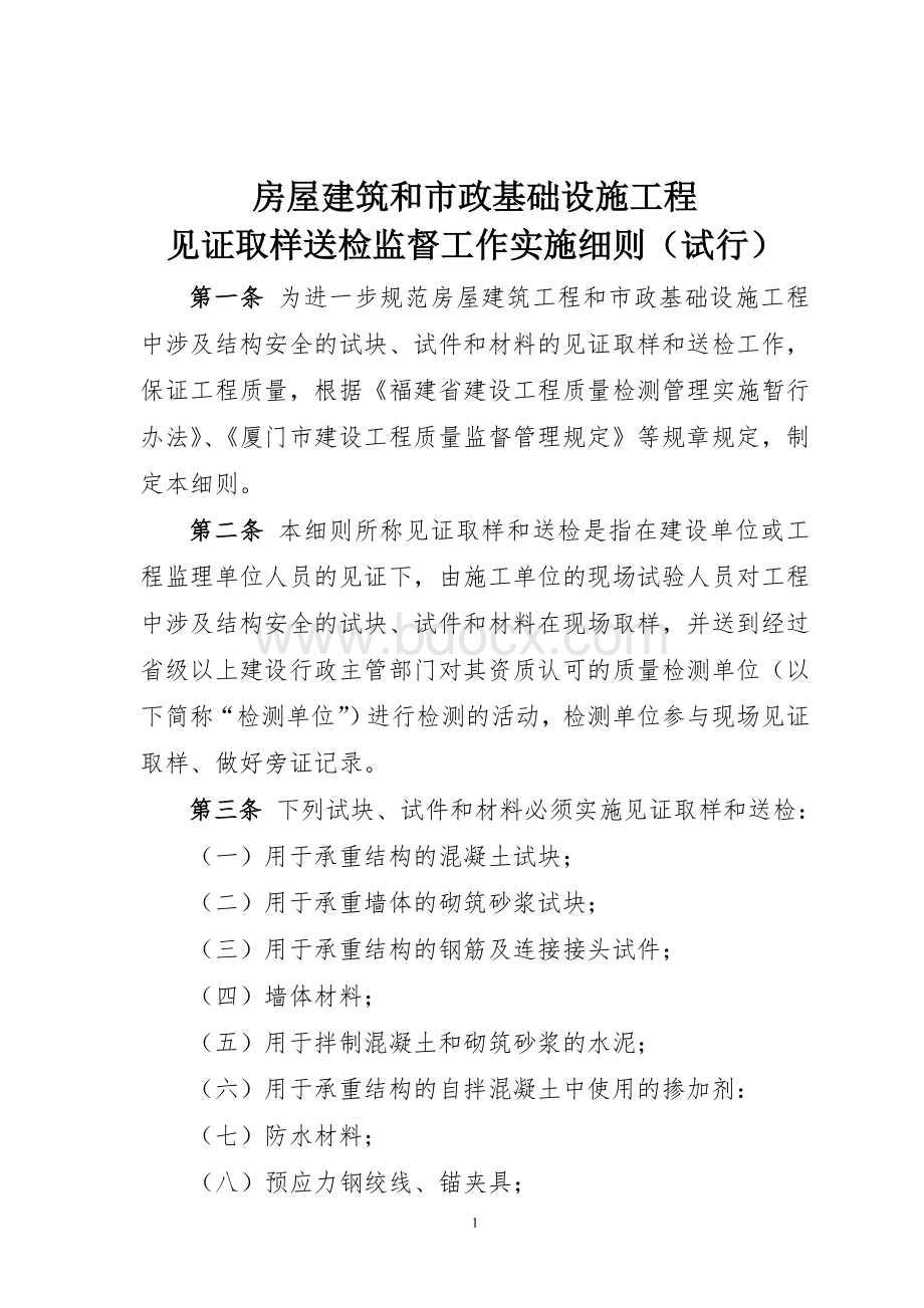 房屋市政见证取样实施细则_精品文档Word格式.doc_第1页