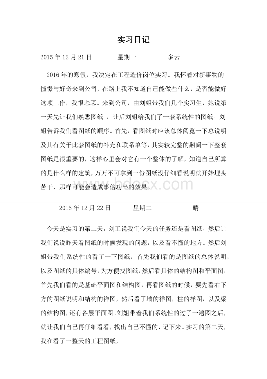 工程造价实习日记Word格式.docx