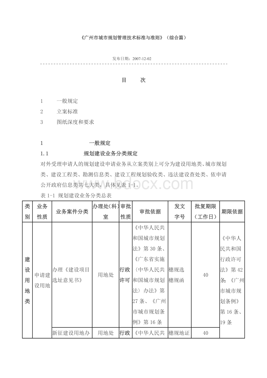 广州市城市规划管理技术标准与准则综合篇_精品文档.doc