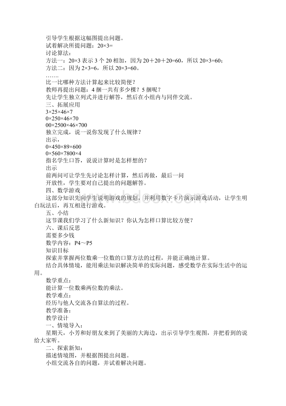 北师大版三年级数学上册单元教案1Word文件下载.docx_第2页