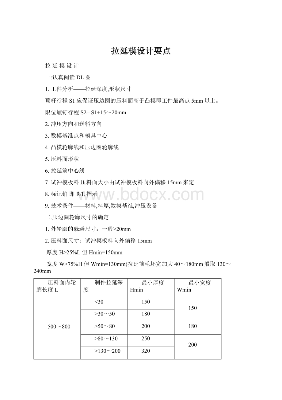 拉延模设计要点Word文档下载推荐.docx_第1页